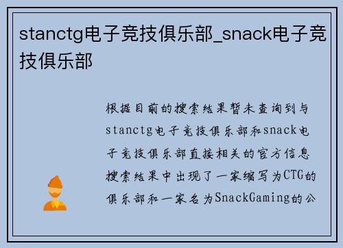 stanctg电子竞技俱乐部_snack电子竞技俱乐部