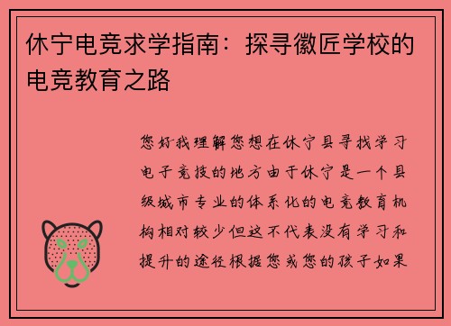 休宁电竞求学指南：探寻徽匠学校的电竞教育之路