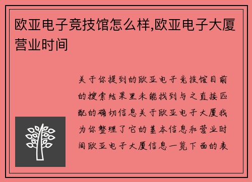 欧亚电子竞技馆怎么样,欧亚电子大厦营业时间